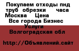 Покупаем отходы пнд труб, обрезки. 24 часа! Москва. › Цена ­ 45 000 - Все города Бизнес » Услуги   . Волгоградская обл.